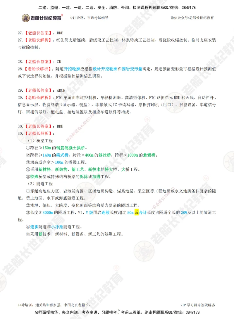 2025老船长一建公路-模拟卷A-答案_2026年一级建造师_2026年一建公路_2025年一建公路SVIP_05-考前密训✿央企特训✿机构普押_26-公路《模考AB卷》老船长_讲义