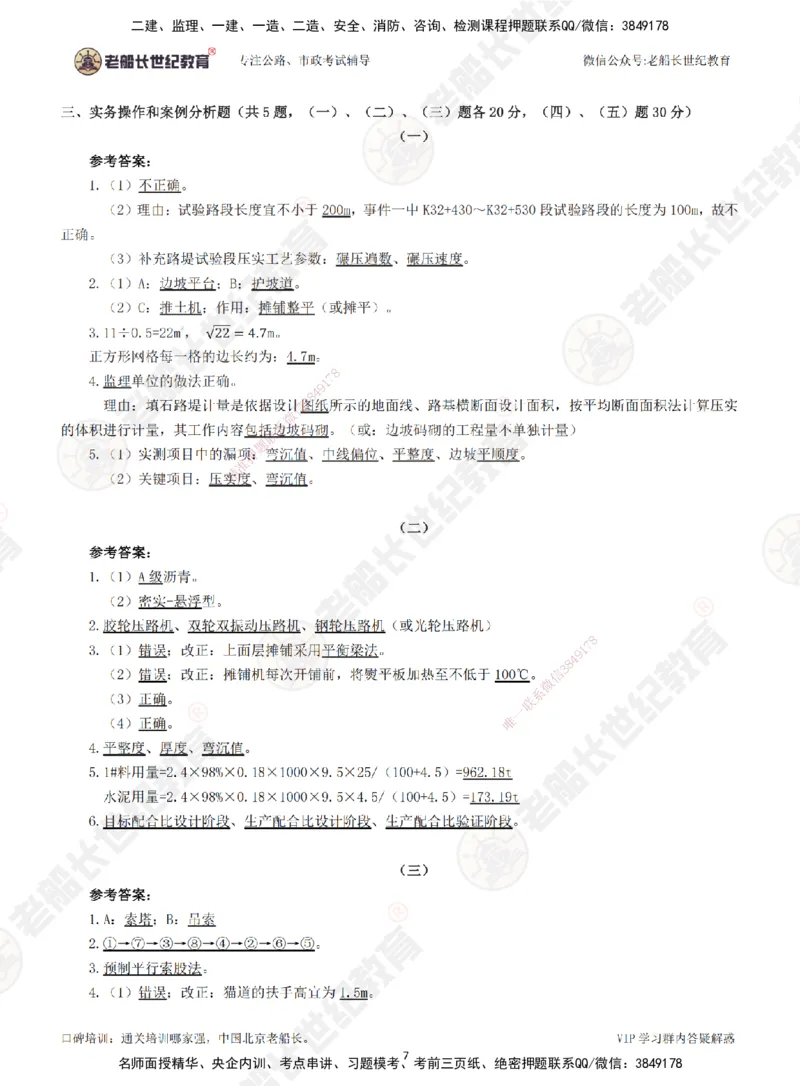 2025老船长一建公路-模拟卷A-答案_2026年一级建造师_2026年一建公路_2025年一建公路SVIP_05-考前密训✿央企特训✿机构普押_26-公路《模考AB卷》老船长_讲义