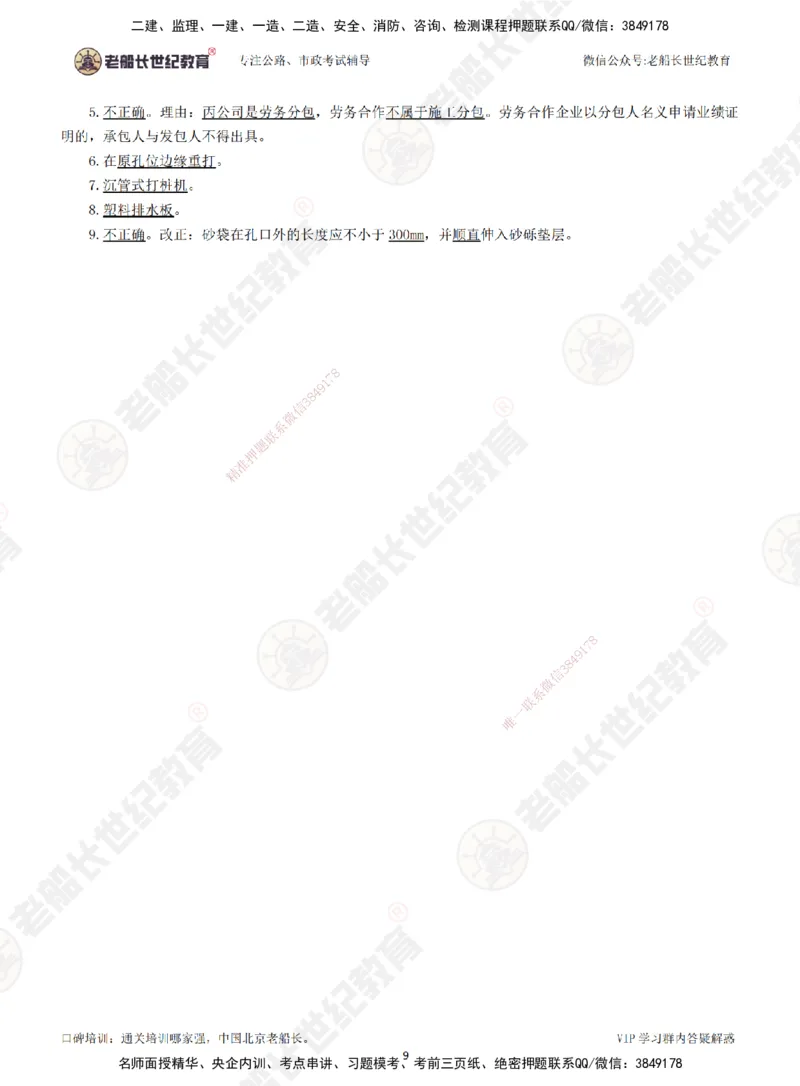 2025老船长一建公路-模拟卷A-答案_2026年一级建造师_2026年一建公路_2025年一建公路SVIP_05-考前密训✿央企特训✿机构普押_26-公路《模考AB卷》老船长_讲义