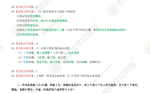 2025老船长一建公路-模拟卷A-答案_2026年一级建造师_2026年一建公路_2025年一建公路SVIP_05-考前密训✿央企特训✿机构普押_26-公路《模考AB卷》老船长_讲义