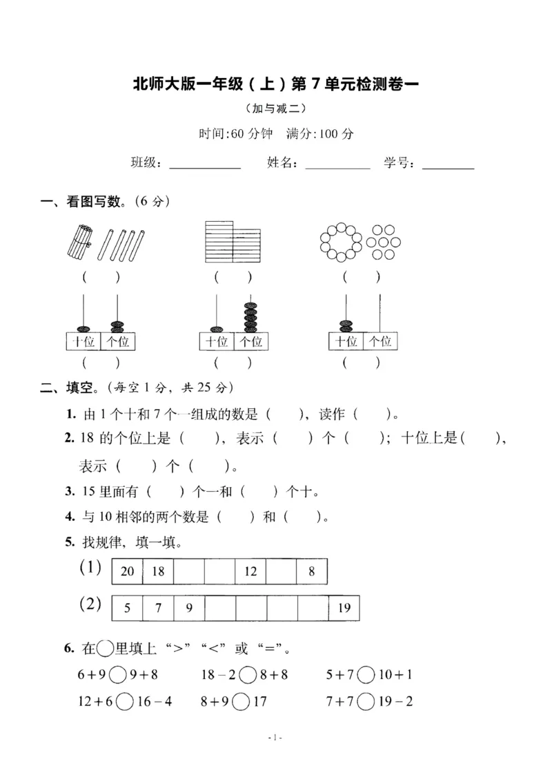 一（上）北师大数学第七单元检测卷1_一年级上下册资料_小学一年级学习资料-25年更新版_1-03、小学一年级数学上册_北师大版_03、单元试卷_第7单元
