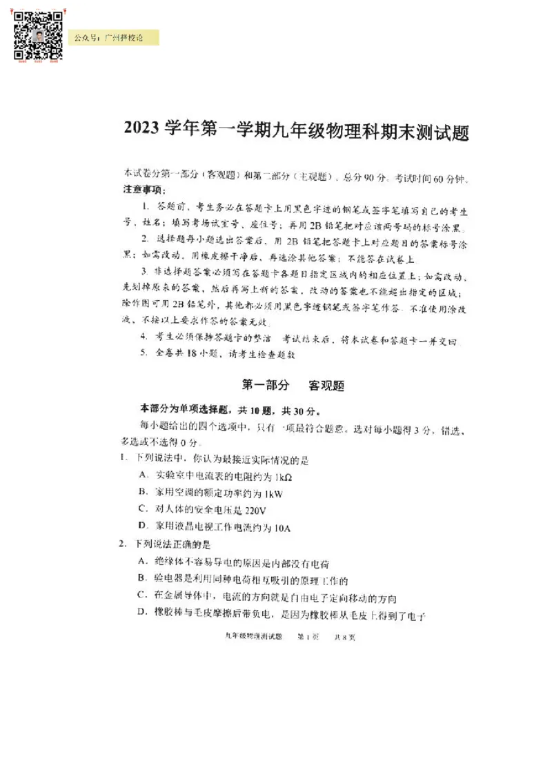 番禺区23-24学年九年级上学期期末物理试题_广州九上月考+期中+期末+一模二模+中考真题_广州初中九上期末阶段试题（部分名校卷）