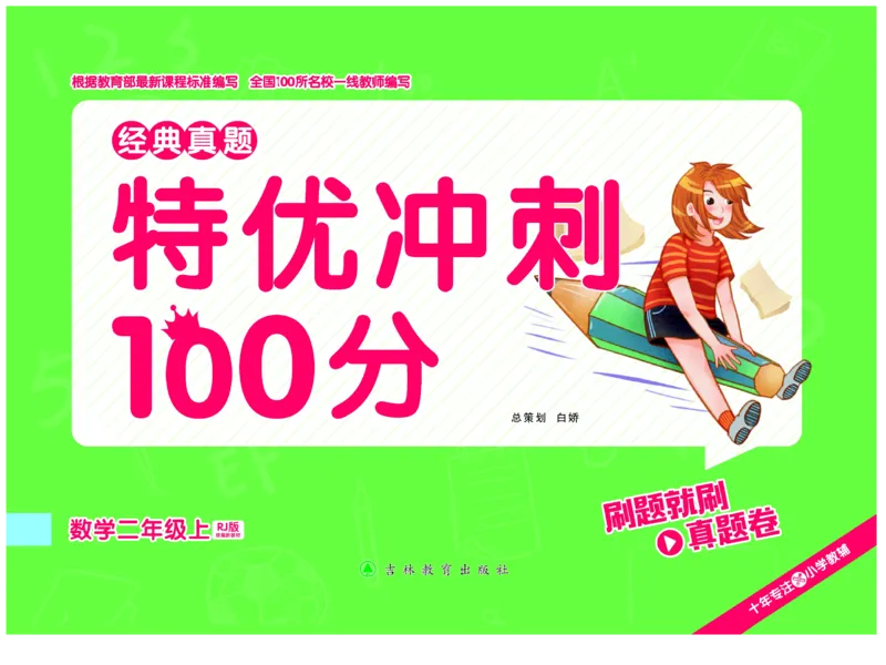 《特优冲刺100分》数学2年级上册（RJ）_二年级上下册资料_小学二年级学习资料-25年更新版_2-03、小学二年级数学上册_2-3-2、练习题、作业、试题、试卷_人教版_电子册类