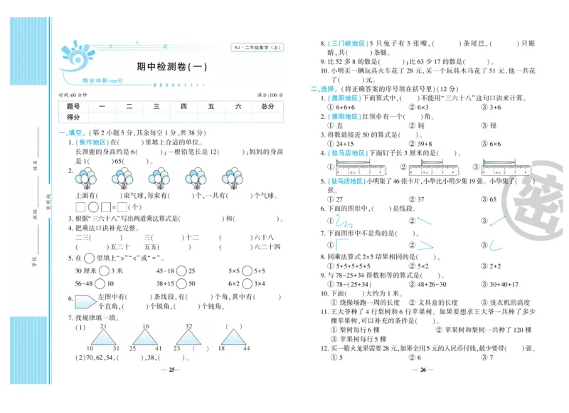 《特优冲刺100分》数学2年级上册（RJ）_二年级上下册资料_小学二年级学习资料-25年更新版_2-03、小学二年级数学上册_2-3-2、练习题、作业、试题、试卷_人教版_电子册类