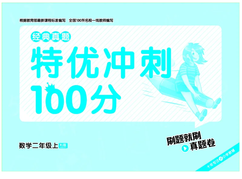 《特优冲刺100分》数学2年级上册（RJ）_二年级上下册资料_小学二年级学习资料-25年更新版_2-03、小学二年级数学上册_2-3-2、练习题、作业、试题、试卷_人教版_电子册类