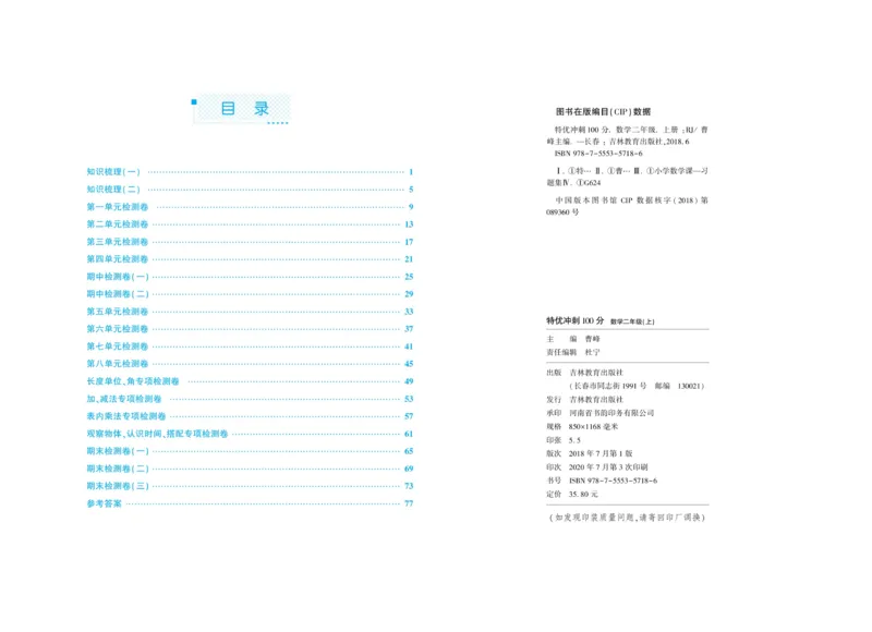 《特优冲刺100分》数学2年级上册（RJ）_二年级上下册资料_小学二年级学习资料-25年更新版_2-03、小学二年级数学上册_2-3-2、练习题、作业、试题、试卷_人教版_电子册类