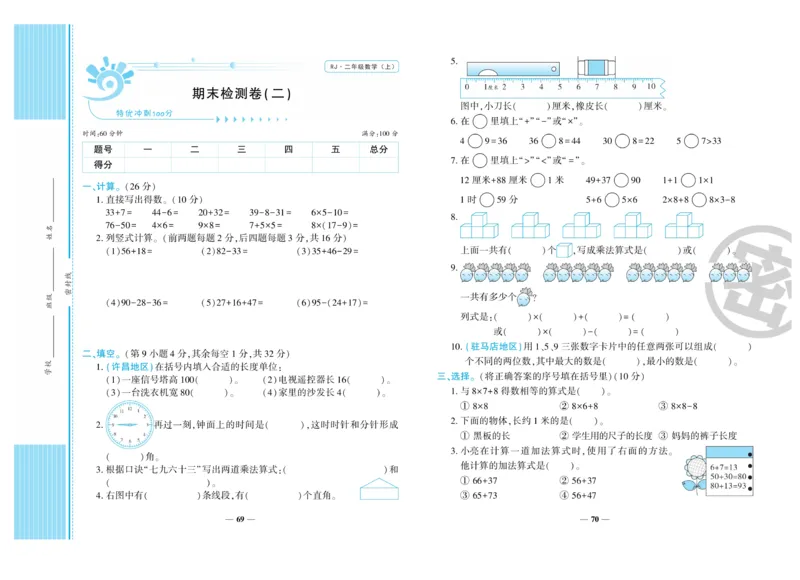 《特优冲刺100分》数学2年级上册（RJ）_二年级上下册资料_小学二年级学习资料-25年更新版_2-03、小学二年级数学上册_2-3-2、练习题、作业、试题、试卷_人教版_电子册类