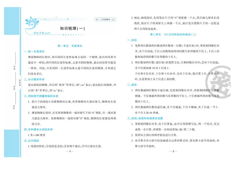 《特优冲刺100分》数学2年级上册（RJ）_二年级上下册资料_小学二年级学习资料-25年更新版_2-03、小学二年级数学上册_2-3-2、练习题、作业、试题、试卷_人教版_电子册类