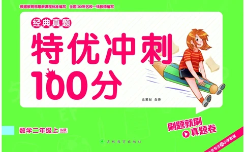 《特优冲刺100分》数学2年级上册（RJ）_二年级上下册资料_小学二年级学习资料-25年更新版_2-03、小学二年级数学上册_2-3-2、练习题、作业、试题、试卷_人教版_电子册类
