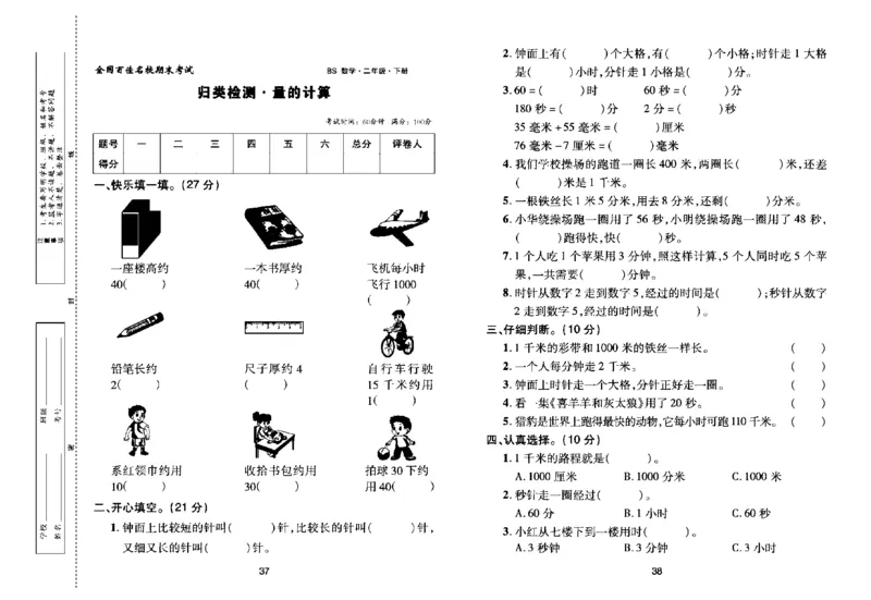《期末大盘点》数学2年级下册（BS）_二年级上下册资料_小学二年级学习资料-25年更新版_2-04、小学二年级数学下册_2-4-2、练习题、作业、试题、试卷_北师大版_电子册类