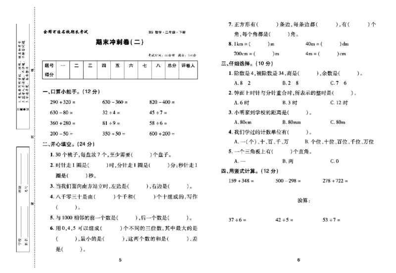 《期末大盘点》数学2年级下册（BS）_二年级上下册资料_小学二年级学习资料-25年更新版_2-04、小学二年级数学下册_2-4-2、练习题、作业、试题、试卷_北师大版_电子册类