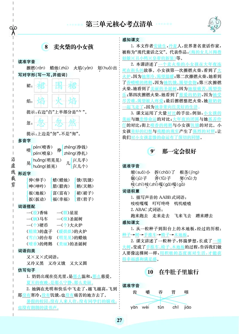 三（上）语文第三单元核心考点清单_三年级上下册资料_小学三年级学习资料-25年更新版_3-01、小学三年级语文上册_3-1-1、复习、知识点、归纳汇总_三（上）语文单元核心考点清单