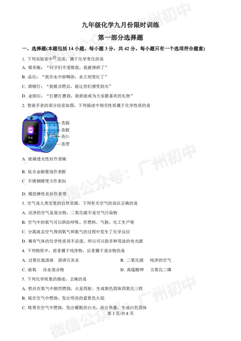星执学校2024-2025学年九年级9月化学试题_广州九上月考+期中+期末+一模二模+中考真题_九上月考_初三上十月考