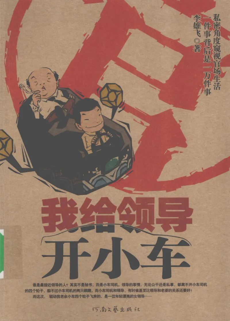 23.《我给领导开小车》[李雄飞编著][河南文艺出版社][978-7-80765-179-6][2009.11][P326]_t涯_《天涯神贴去水印纯干货收藏版-汇总版》天涯的干货[pdf]_天涯社区优质书籍