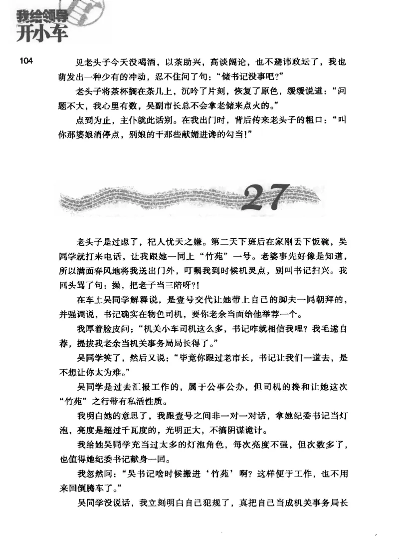 23.《我给领导开小车》[李雄飞编著][河南文艺出版社][978-7-80765-179-6][2009.11][P326]_t涯_《天涯神贴去水印纯干货收藏版-汇总版》天涯的干货[pdf]_天涯社区优质书籍