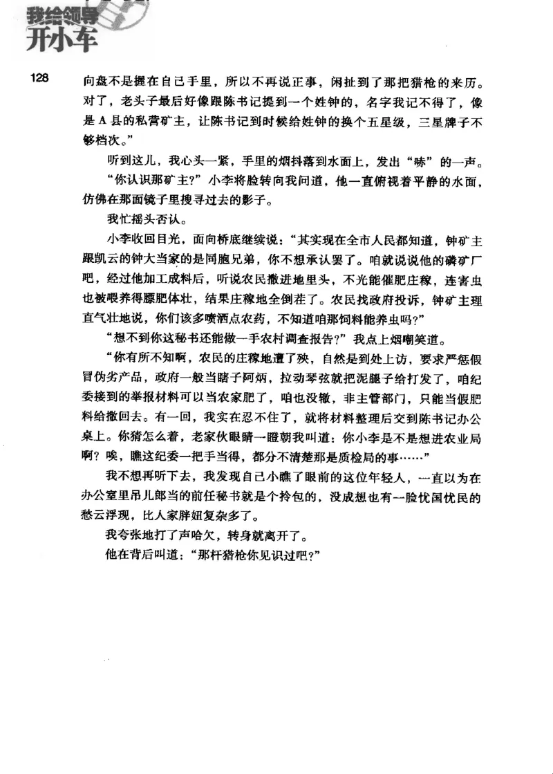 23.《我给领导开小车》[李雄飞编著][河南文艺出版社][978-7-80765-179-6][2009.11][P326]_t涯_《天涯神贴去水印纯干货收藏版-汇总版》天涯的干货[pdf]_天涯社区优质书籍