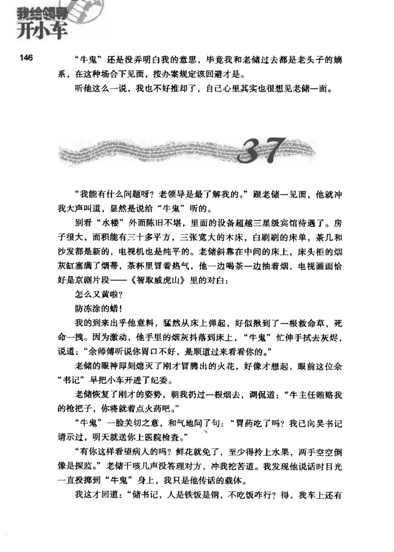 23.《我给领导开小车》[李雄飞编著][河南文艺出版社][978-7-80765-179-6][2009.11][P326]_t涯_《天涯神贴去水印纯干货收藏版-汇总版》天涯的干货[pdf]_天涯社区优质书籍