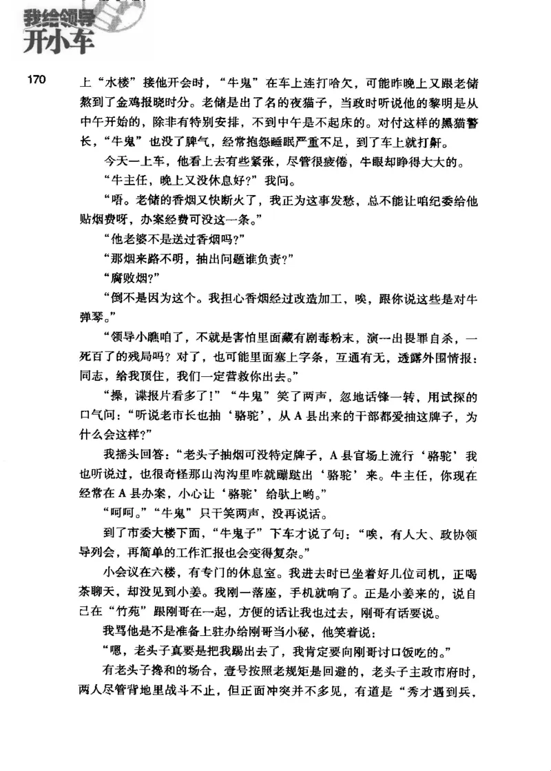 23.《我给领导开小车》[李雄飞编著][河南文艺出版社][978-7-80765-179-6][2009.11][P326]_t涯_《天涯神贴去水印纯干货收藏版-汇总版》天涯的干货[pdf]_天涯社区优质书籍