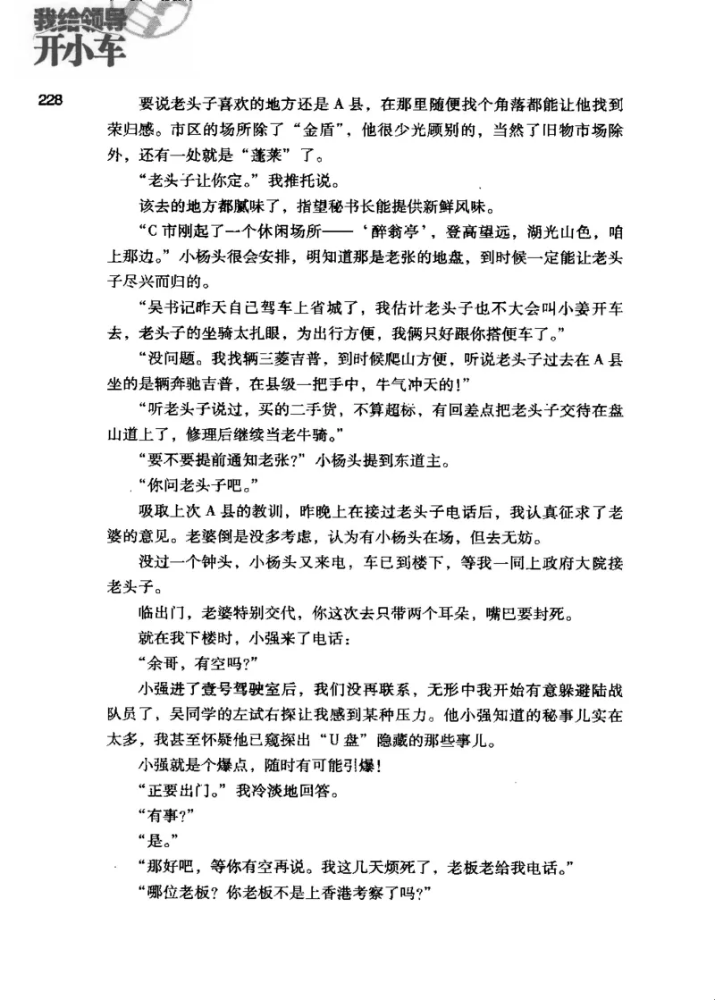 23.《我给领导开小车》[李雄飞编著][河南文艺出版社][978-7-80765-179-6][2009.11][P326]_t涯_《天涯神贴去水印纯干货收藏版-汇总版》天涯的干货[pdf]_天涯社区优质书籍