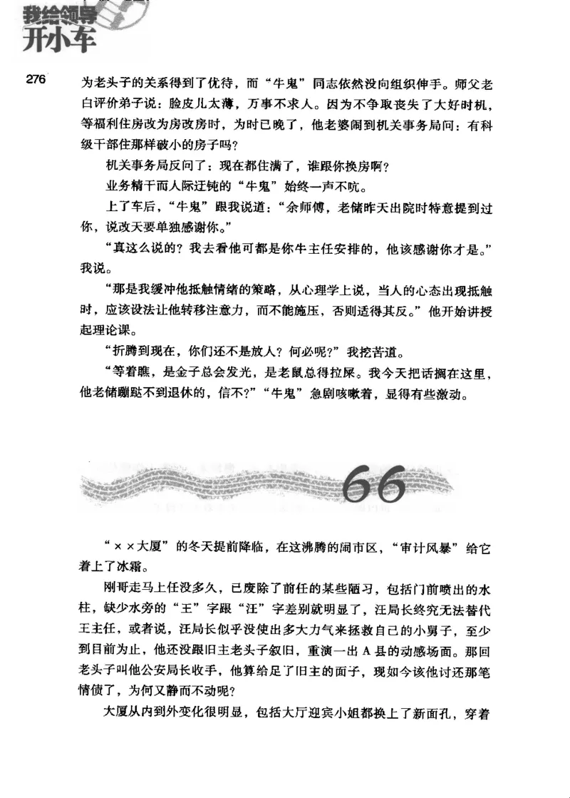 23.《我给领导开小车》[李雄飞编著][河南文艺出版社][978-7-80765-179-6][2009.11][P326]_t涯_《天涯神贴去水印纯干货收藏版-汇总版》天涯的干货[pdf]_天涯社区优质书籍