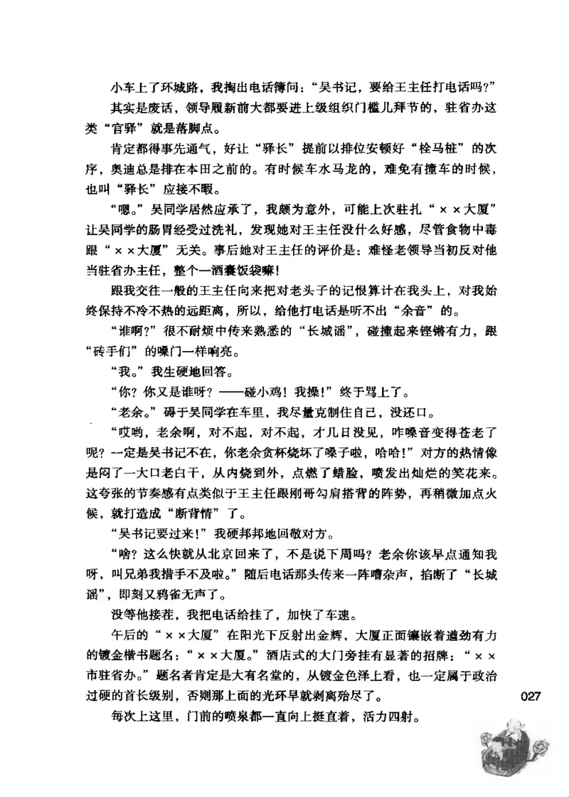 23.《我给领导开小车》[李雄飞编著][河南文艺出版社][978-7-80765-179-6][2009.11][P326]_t涯_《天涯神贴去水印纯干货收藏版-汇总版》天涯的干货[pdf]_天涯社区优质书籍