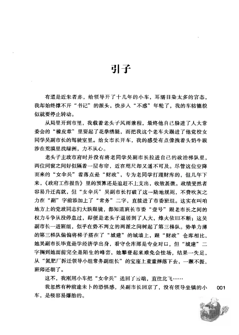23.《我给领导开小车》[李雄飞编著][河南文艺出版社][978-7-80765-179-6][2009.11][P326]_t涯_《天涯神贴去水印纯干货收藏版-汇总版》天涯的干货[pdf]_天涯社区优质书籍