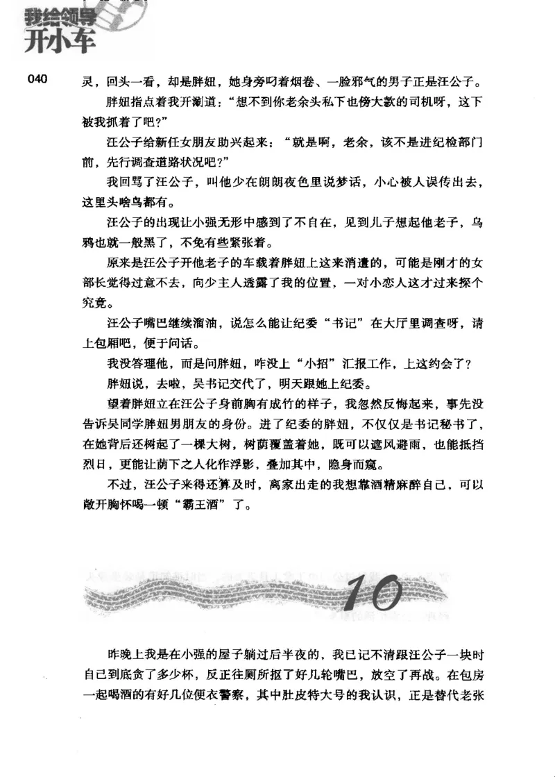 23.《我给领导开小车》[李雄飞编著][河南文艺出版社][978-7-80765-179-6][2009.11][P326]_t涯_《天涯神贴去水印纯干货收藏版-汇总版》天涯的干货[pdf]_天涯社区优质书籍