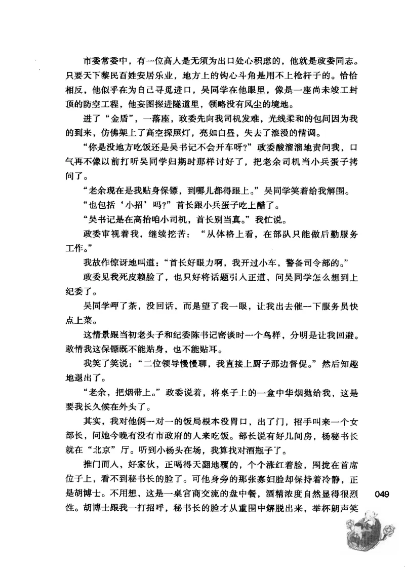 23.《我给领导开小车》[李雄飞编著][河南文艺出版社][978-7-80765-179-6][2009.11][P326]_t涯_《天涯神贴去水印纯干货收藏版-汇总版》天涯的干货[pdf]_天涯社区优质书籍