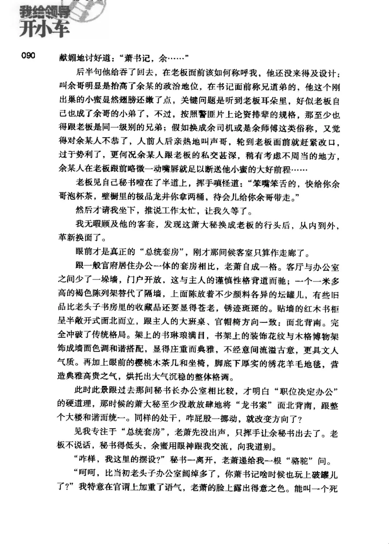 23.《我给领导开小车》[李雄飞编著][河南文艺出版社][978-7-80765-179-6][2009.11][P326]_t涯_《天涯神贴去水印纯干货收藏版-汇总版》天涯的干货[pdf]_天涯社区优质书籍