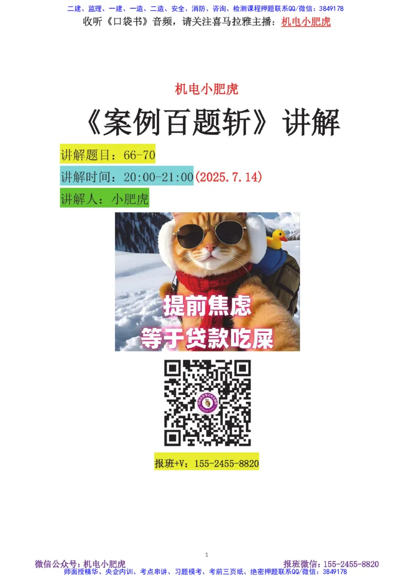 13-案例百题斩（66-70题）_2026年一级建造师_2026年一建机电_2025年一建机电SVIP_04-冲刺串讲✿考点强化✿小灶集训_17-机电《案例百题斩》小肥虎SMR
