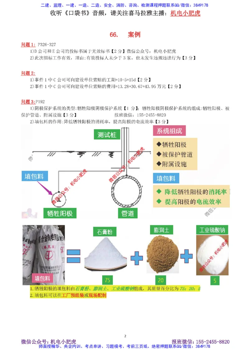 13-案例百题斩（66-70题）_2026年一级建造师_2026年一建机电_2025年一建机电SVIP_04-冲刺串讲✿考点强化✿小灶集训_17-机电《案例百题斩》小肥虎SMR