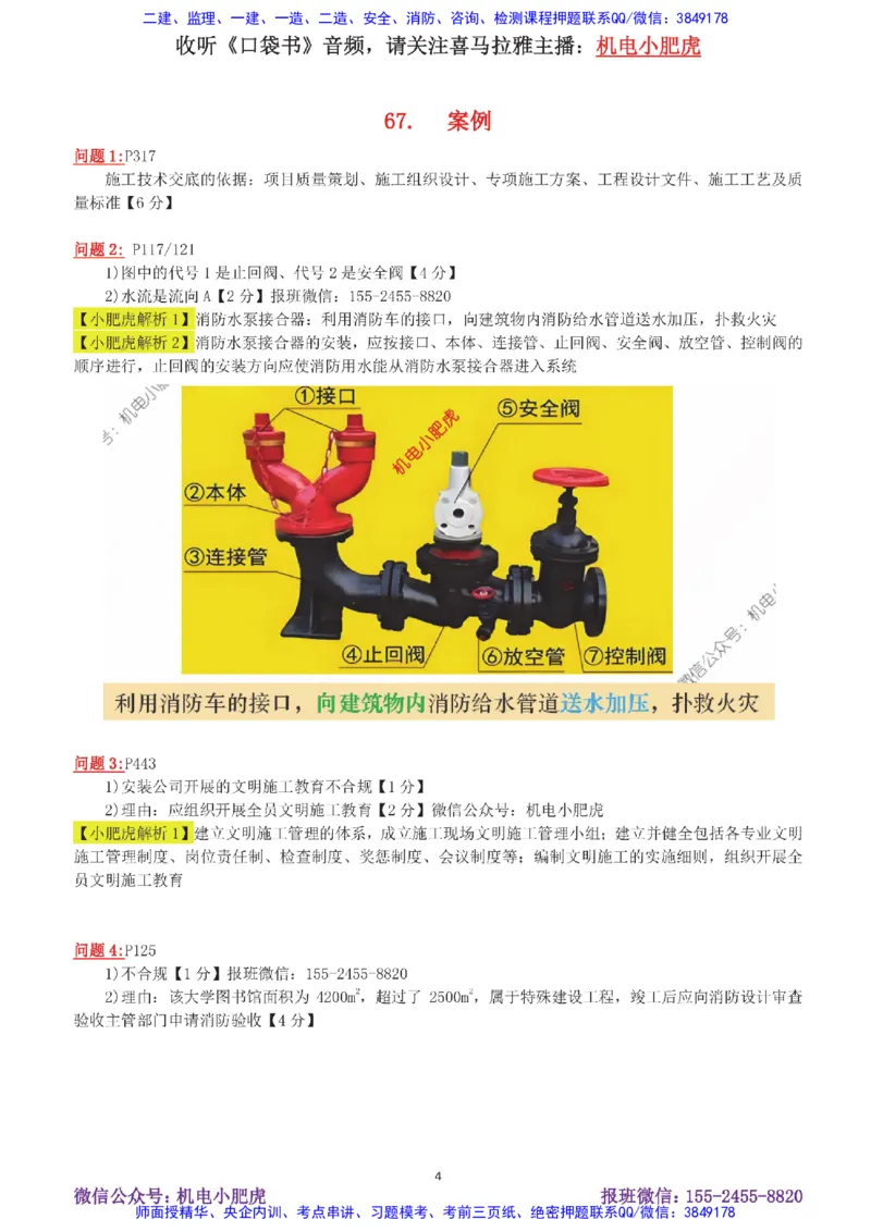 13-案例百题斩（66-70题）_2026年一级建造师_2026年一建机电_2025年一建机电SVIP_04-冲刺串讲✿考点强化✿小灶集训_17-机电《案例百题斩》小肥虎SMR