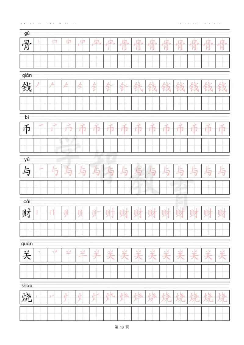 二年级语文（下册）写字表笔顺描红字帖_二年级上下册资料_小学二年级学习资料-25年更新版_2-02、小学二年级语文下册_2-2-5、字贴、书写、晨读