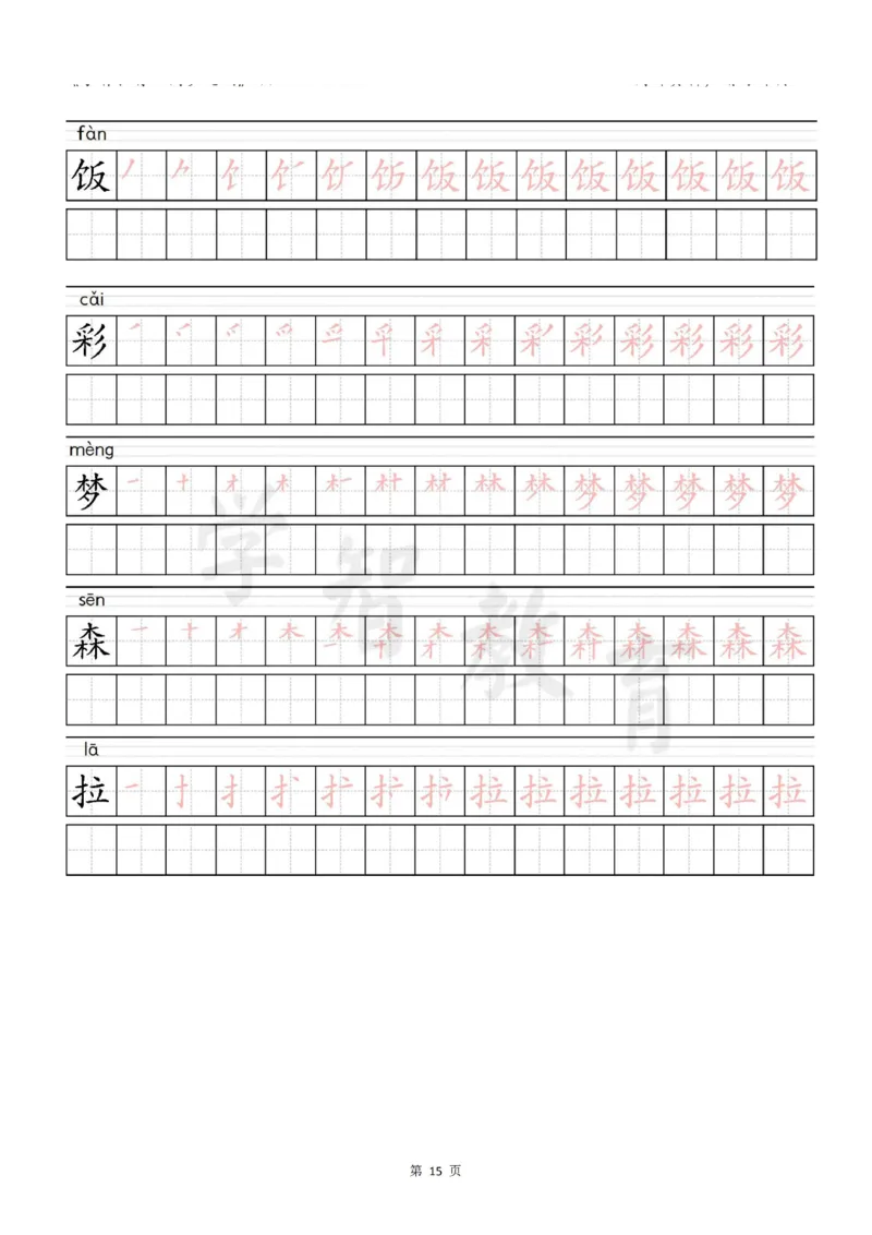 二年级语文（下册）写字表笔顺描红字帖_二年级上下册资料_小学二年级学习资料-25年更新版_2-02、小学二年级语文下册_2-2-5、字贴、书写、晨读