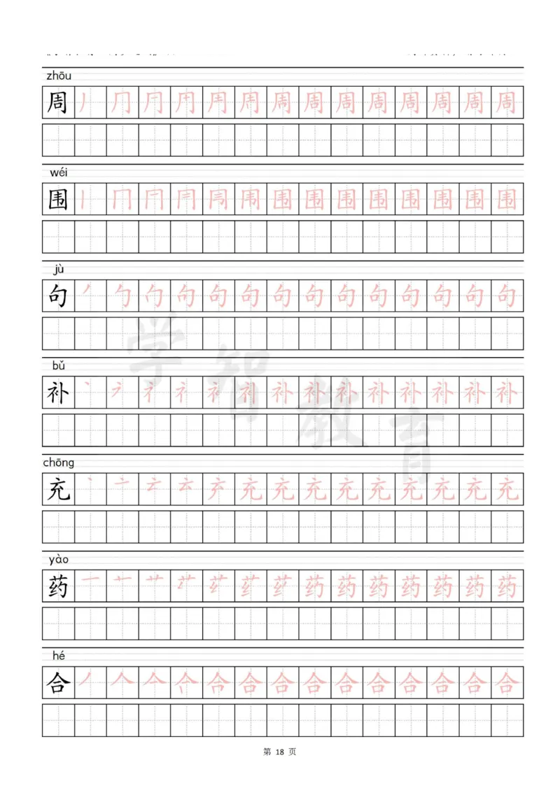 二年级语文（下册）写字表笔顺描红字帖_二年级上下册资料_小学二年级学习资料-25年更新版_2-02、小学二年级语文下册_2-2-5、字贴、书写、晨读