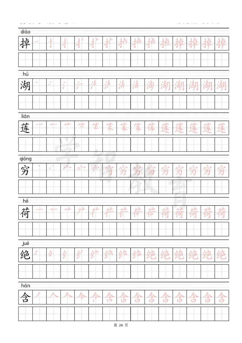 二年级语文（下册）写字表笔顺描红字帖_二年级上下册资料_小学二年级学习资料-25年更新版_2-02、小学二年级语文下册_2-2-5、字贴、书写、晨读