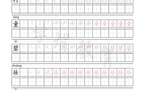 二年级语文（下册）写字表笔顺描红字帖_二年级上下册资料_小学二年级学习资料-25年更新版_2-02、小学二年级语文下册_2-2-5、字贴、书写、晨读
