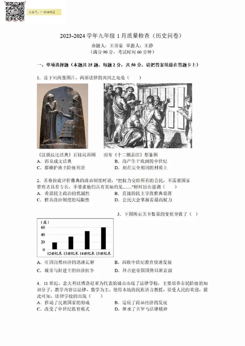 广附中学23-24学年九年级1月质量检查历史(问卷)_广州九上月考+期中+期末+一模二模+中考真题_广州初中九上期末阶段试题（部分名校卷）