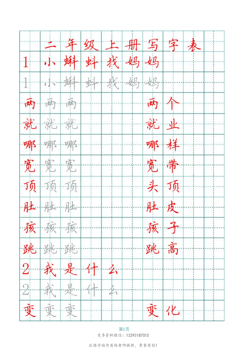 二年级语文上册田字格写字表练字帖_二年级上下册资料_二年级语数英上下册学习资料_3-7-1、小学二年级语文上册_统编、部编、人教（语文全国统一只有一个版）_8、字贴书写