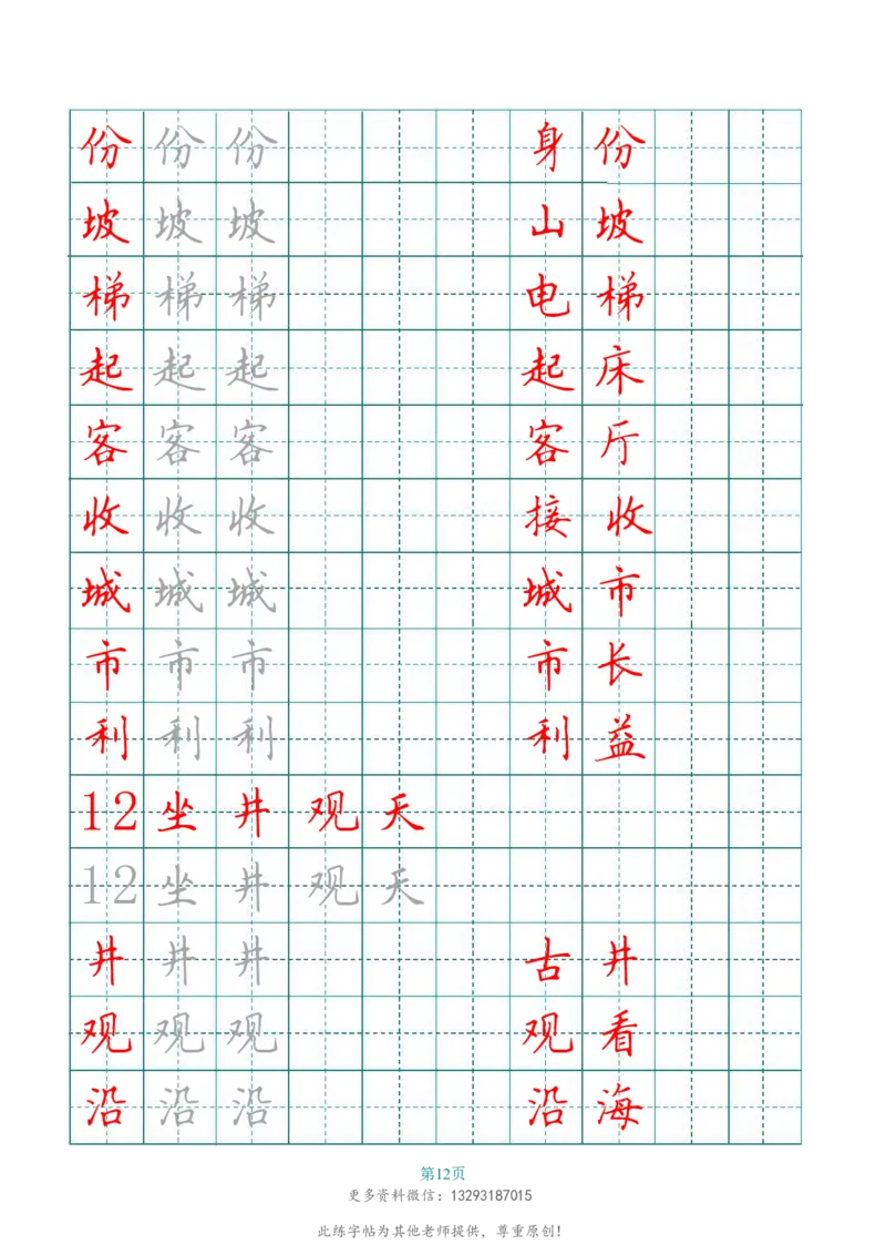 二年级语文上册田字格写字表练字帖_二年级上下册资料_二年级语数英上下册学习资料_3-7-1、小学二年级语文上册_统编、部编、人教（语文全国统一只有一个版）_8、字贴书写
