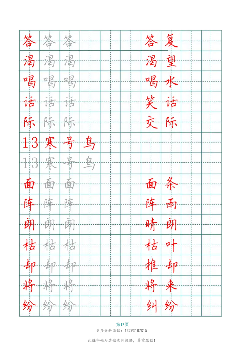 二年级语文上册田字格写字表练字帖_二年级上下册资料_二年级语数英上下册学习资料_3-7-1、小学二年级语文上册_统编、部编、人教（语文全国统一只有一个版）_8、字贴书写