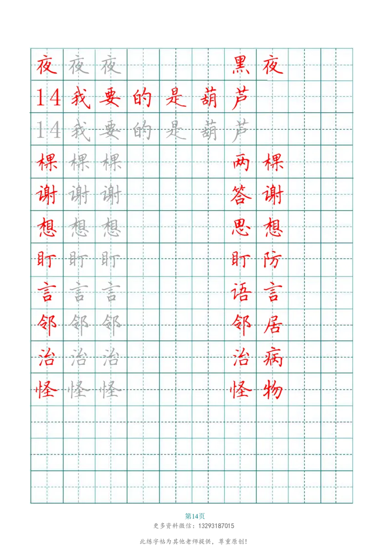 二年级语文上册田字格写字表练字帖_二年级上下册资料_二年级语数英上下册学习资料_3-7-1、小学二年级语文上册_统编、部编、人教（语文全国统一只有一个版）_8、字贴书写