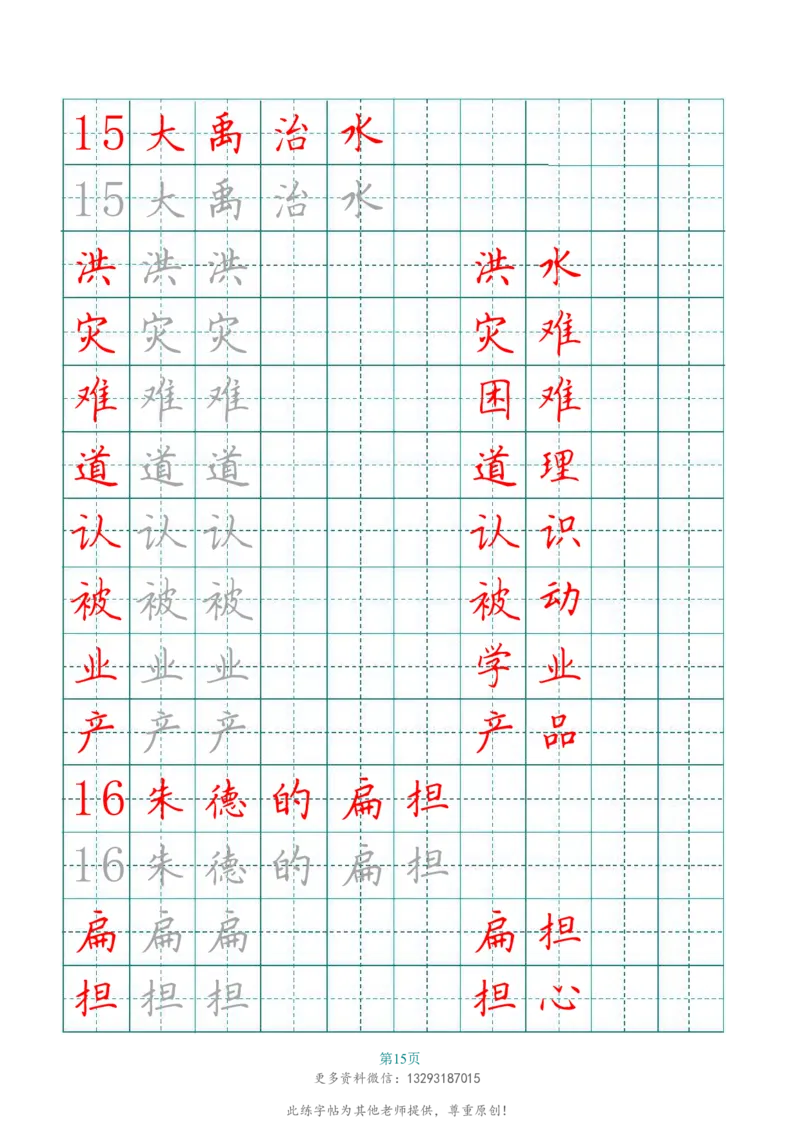 二年级语文上册田字格写字表练字帖_二年级上下册资料_二年级语数英上下册学习资料_3-7-1、小学二年级语文上册_统编、部编、人教（语文全国统一只有一个版）_8、字贴书写