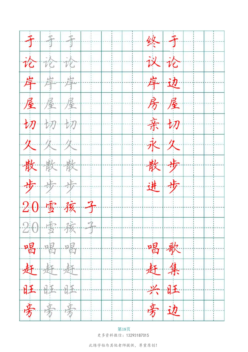 二年级语文上册田字格写字表练字帖_二年级上下册资料_二年级语数英上下册学习资料_3-7-1、小学二年级语文上册_统编、部编、人教（语文全国统一只有一个版）_8、字贴书写
