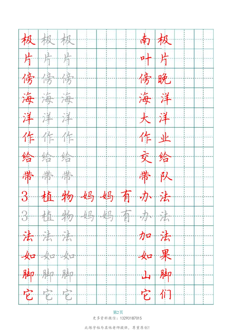 二年级语文上册田字格写字表练字帖_二年级上下册资料_二年级语数英上下册学习资料_3-7-1、小学二年级语文上册_统编、部编、人教（语文全国统一只有一个版）_8、字贴书写