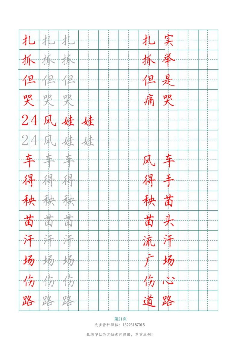 二年级语文上册田字格写字表练字帖_二年级上下册资料_二年级语数英上下册学习资料_3-7-1、小学二年级语文上册_统编、部编、人教（语文全国统一只有一个版）_8、字贴书写