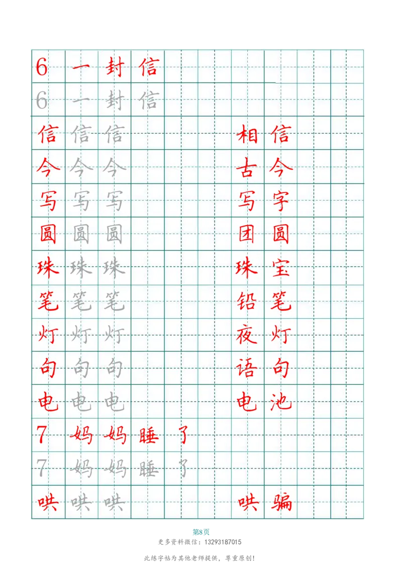 二年级语文上册田字格写字表练字帖_二年级上下册资料_二年级语数英上下册学习资料_3-7-1、小学二年级语文上册_统编、部编、人教（语文全国统一只有一个版）_8、字贴书写