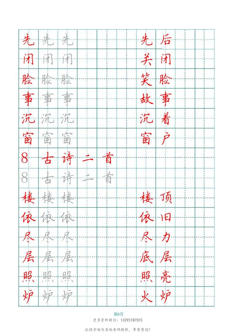 二年级语文上册田字格写字表练字帖_二年级上下册资料_二年级语数英上下册学习资料_3-7-1、小学二年级语文上册_统编、部编、人教（语文全国统一只有一个版）_8、字贴书写