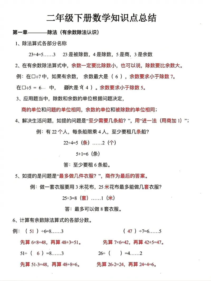 二下数学单元知识点总结_二年级上下册资料_小学二年级学习资料-25年更新版_2-04、小学二年级数学下册_2-4-1、复习、知识点、归纳汇总_通用