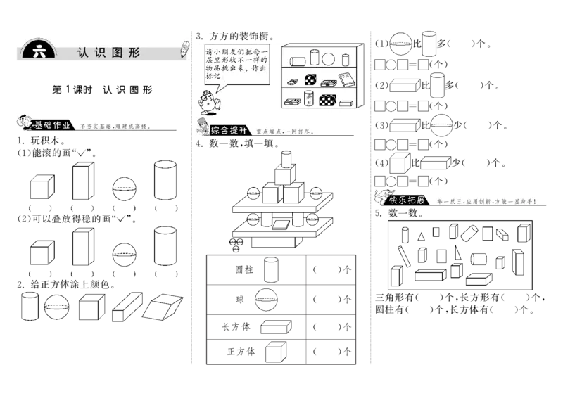 一年级上册-课时练习题+答案-第六单元：课时1（北师大）_一年级上下册资料_小学一年级学习资料-25年更新版_1-03、小学一年级数学上册_北师大版_02、课时练习_一年级上册-课时练习题+答案